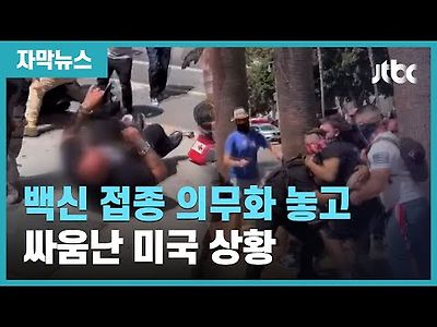 피 흘리고, 칼에 찔리고…백신 접종 의무화 놓고 싸움난…