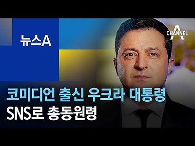 코미디언 출신 우크라 대통령의 몰락…SNS로 총동원령