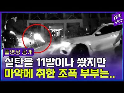 실탄 11발을 쐈지만 마약에 취한 조폭 부부는...