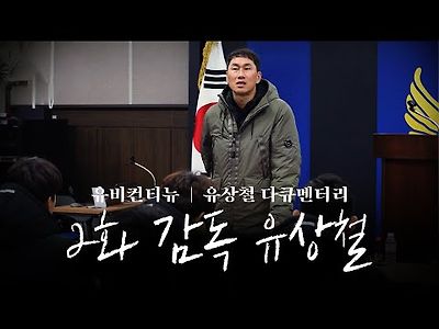 유상철 다큐멘터리 2화 감독 유상철.