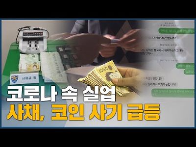 코로나 속 실업, 사채*코인 4중고에 허덕