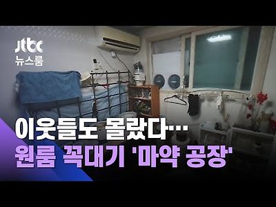 이웃 주민들도 몰랐다…원룸 꼭대기층 '마약 공장'