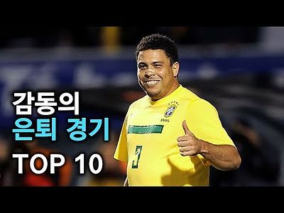 감동적인 은퇴 경기 탑10