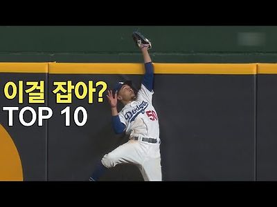 홈런을 기막히게 막는 야구선수들 TOP 10