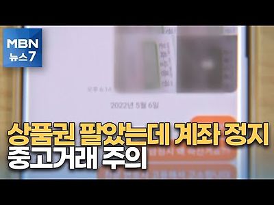 상품권 중고거래 '경고등'…잘못 팔았다 계좌정지 당해