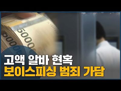 고액 알바 현혹 보이스피싱 범죄 가담