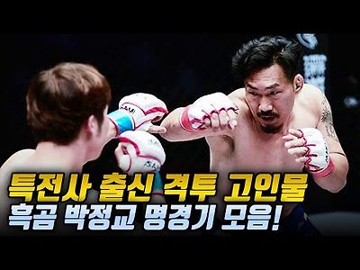 특전사 출신 베테랑 파이터! 흑곰 박정교의 명경기 모음