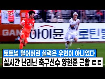 실시간 토트넘 팬들한테 난리난 한국 유망주 양현준 평소 실력