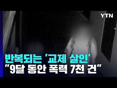 반복되는 '교제 살인'...&#034;9달 동안 교제 폭력 7천 건&#034;