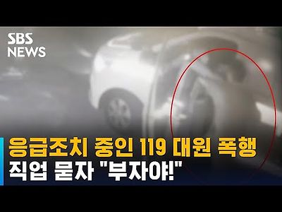 응급조치 중인 119 대원 폭행…직업 묻자 &#034;부자야!&#034;