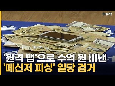 '원격 앱'으로 수억 원 빼낸 '메신저 피싱' 일당 검거