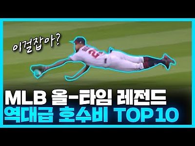 MLB는 인간계가 아니다 ... 올타임 레전드 역대급 호수비 TOP 10