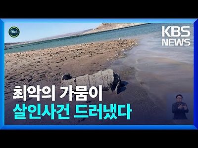 최악의 가뭄에 미 호수서 40여 년 전 살인사건 드러나