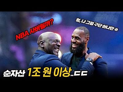 개인 자산 1조원을 넘겨버린 선수들이 돈을 쓰는 방법.. NBA 자산순위 TOP 10