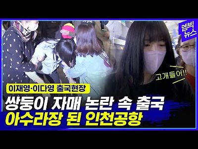 여자배구선수 이재영·이다영 출국 현장..고개 숙이지 말고 걸어!