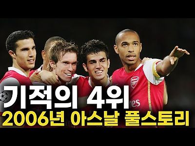 기적의 4위를 차지한 아스날 풀스토리 스페셜