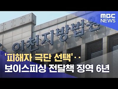 피해자 극단 선택‥보이스피싱 전달책 징역 6년