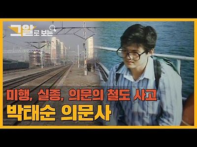 &#034;미행 당하고 있다&#034;는 말을 남기고 사라진 청년. 그는 왜 주검으로 돌아왔나?