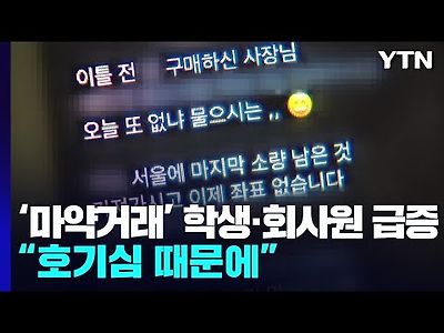 인터넷·SNS가 '마약 거래 온상'...대책 없나