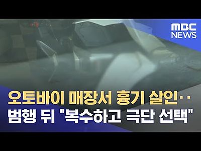 오토바이 매장서 흉기 살인‥범행 뒤 &#034;복수하고 극단 선택&#034;