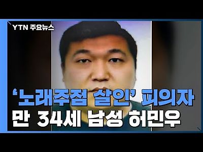 인천 노래주점 살인사건 이게 어찌 ..34살 얼굴이고