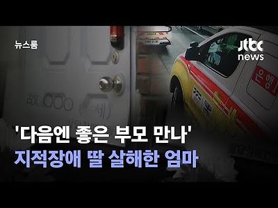 다음엔 좋은 부모 만나 지적장애 딸 살해한 엄마…징역 6년