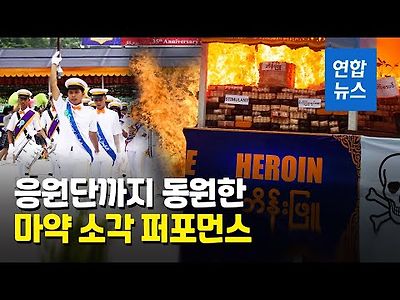 거국적으로 불태웠다…미얀마 8천억원어치 마약에 불지른 날