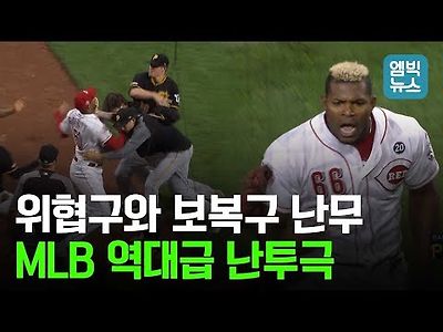 MLB 퇴장만 무려9명 역대급 벤치클리어링 푸이그 고별경기...