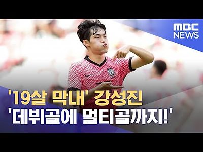 '19살 막내' 강성진 '데뷔골에 멀티골까지!'