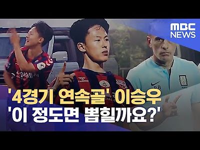 4경기 연속골 이승우 이 정도면 국가대표 뽑힐까요?