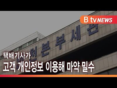 택배기사가 고객 개인정보 이용해 마약 밀수