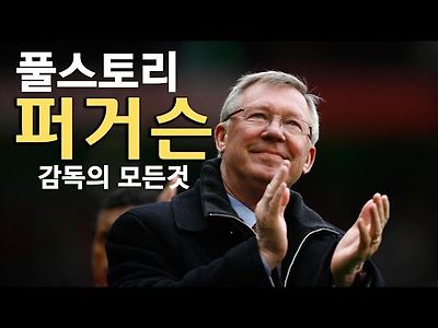 퍼거슨 풀스토리 스페셜 ( 맨유의 전설적인 감독 )