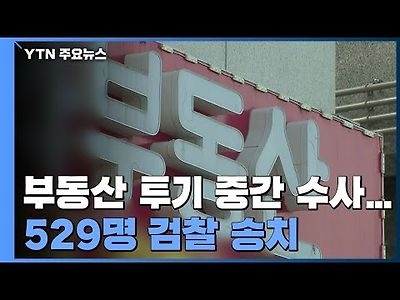 부동산 투기 646건 수사...20명 구속·529명 검찰 송치