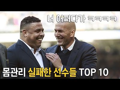 몸관리에 실패한 선수들 TOP 10