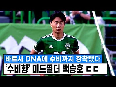 바르셀로나 DNA에 수비력까지 장착됐다 ㄷㄷ 수비형 미드필더로 가능성 보여준 백승호