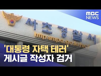 대통령 자택 테러 게시글 작성자 검거