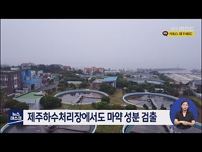 제주하수처리장에서도 마약 성분 검출