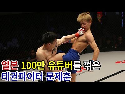 로드FC 일본100만 유튜버를 꺾은 '태권파이터' 문제훈