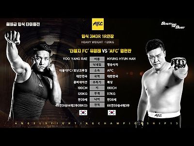 AFC엔젤스파이팅 2021년 유양래 VS 명현만