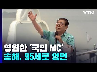 일요일의 남자 송해 영면...그리던 어머니·아들 곁으로