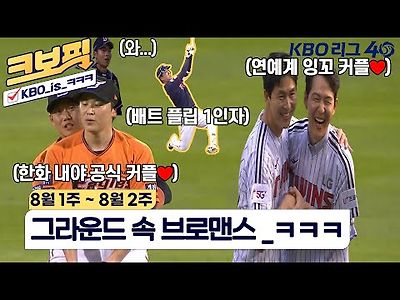 KBO 8월1주~2주 그라운드 속 브로맨스