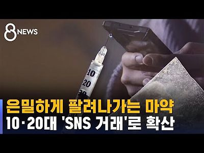 &#034;인증해봐&#034; SNS 속 은밀한 거래…청년 마약범 급증