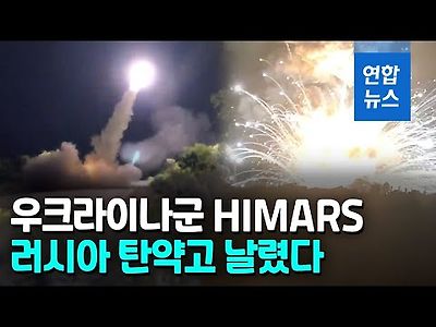 &#034;그냥 밀리지 않는다&#034;…우크라군 HIMARS에 러 탄약고 대형 폭발