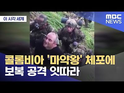 콜롬비아 '마약왕' 체포에 보복 공격 잇따라