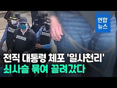 수갑에 쇠사슬까지…온두라스 전 대통령 마약밀매 혐의 체포