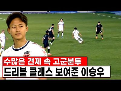 많은 견제 속 드리블 클래스 몇번 보여준 이승우 최근 활약상