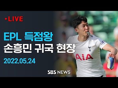 EPL 득점왕 손흥민! 귀국 현장 라이브