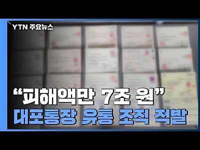 피해액만 7조 억...사상 최대 대포통장 유통 조직 적발