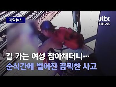 지나가는 여성 거칠게 잡아 끌더니…순식간에 벌어진 사고