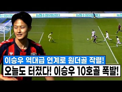 이승우 역대급 원더골 터졌다 ㄷㄷ 미친 연계로 10호골 폭발! 침투에 마무리 미쳤네